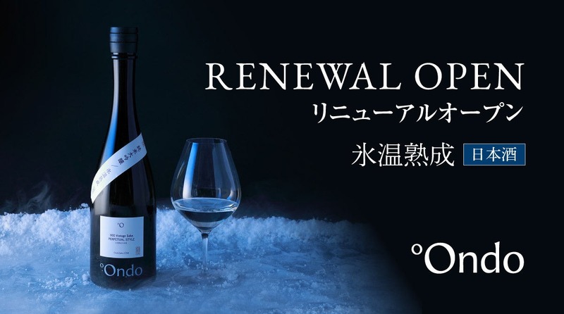 【枯れない熟成...氷温熟成日本酒の専門ブランド！】「°Ondo」公式オンラインストアがリニューアルオープン