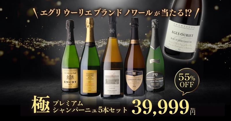 【5万円相当のエグリウーリエが当たる！？】「極 プレミアムシャンパーニュ5本セット」新発売