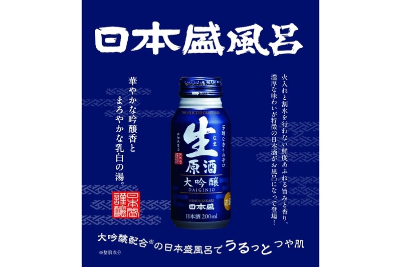 【日本盛風呂に入ろう！】ユネッサンで日本盛「生原酒ボトル缶 大吟醸」とのコラボレーションイベント開催