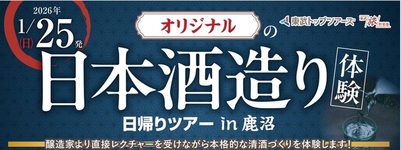 【特別すぎる酒造り体験ツアー！】「オリジナルの日本酒造り体験日帰りツアー in 鹿沼」が登場