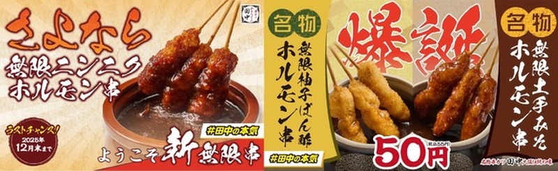 【串カツ田中】無限串1本39円！年末年始に新旧商品を特別価格で提供