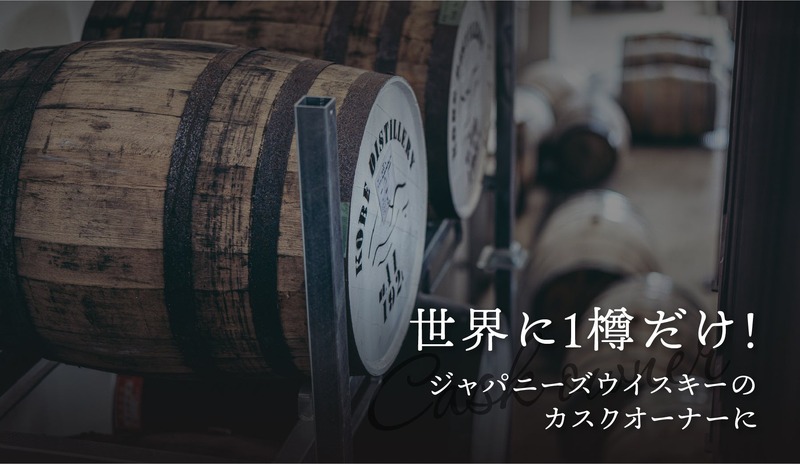 【世界に1樽しかないシングルカスク！】希少なジャパニーズウイスキー「Cask No.2」販売