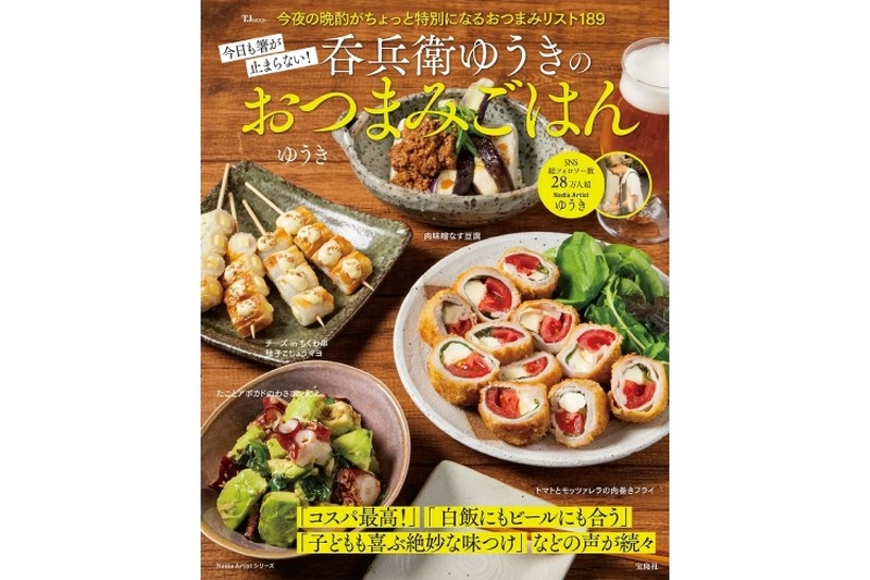 【最強のおつまみレシピ本！？】「今日も箸が止まらない! 呑兵衛ゆうきのおつまみごはん」発売