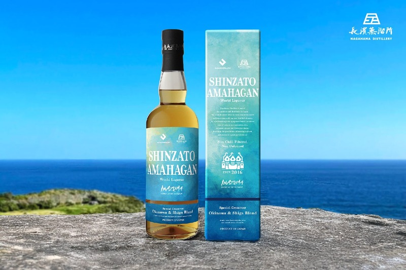 【沖縄と長濱の蒸留酒が奇跡のブレンド！】新たなリキュール「SHINZATO AMAHAGAN World Liqueur Okinawa＆Shiga Blend」数量限定発売