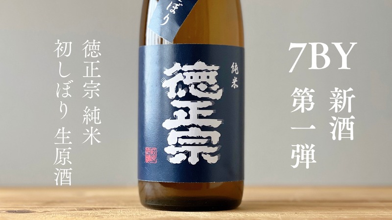【国内外で7タイトル獲得！萩原酒造の新酒第一弾】「徳正宗 純米 初しぼり生原酒」が発売