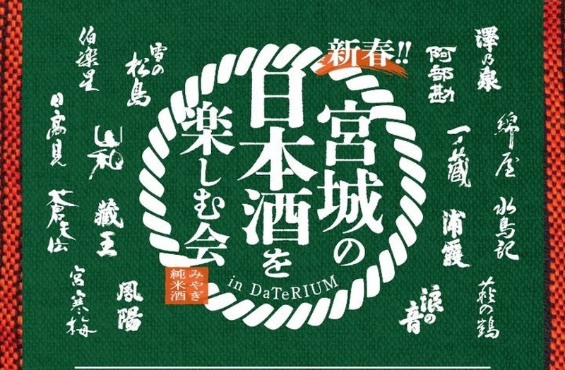 【宮城の地酒！県内16酒造が参加】「新春！宮城の日本酒を楽しむ会 in ダテリウム」開催