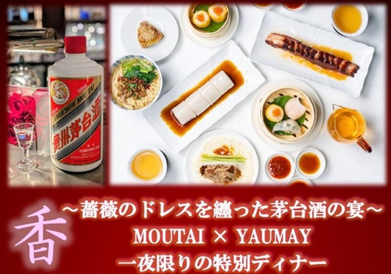 【中国を代表する蒸留酒・茅台酒 × 世界的中華レストラン・YAUMAY】一夜限りのコラボディナーイベント開催！