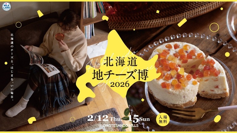 【北海道産ワインやクラフトビールや日本酒とチーズを！】「北海道地チーズ博 2026」が開催