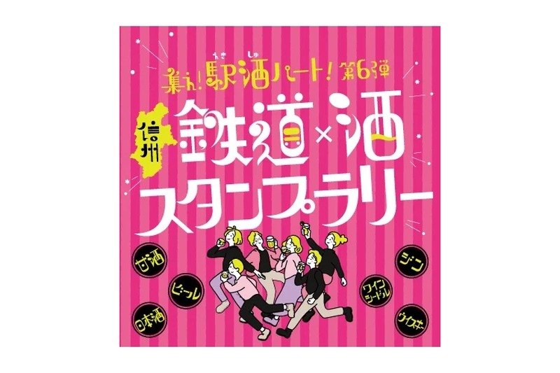 【鉄道 × 酒！長野県をお酒で巡る】スタンプラリー「集え!駅酒パート!第6弾」が開催