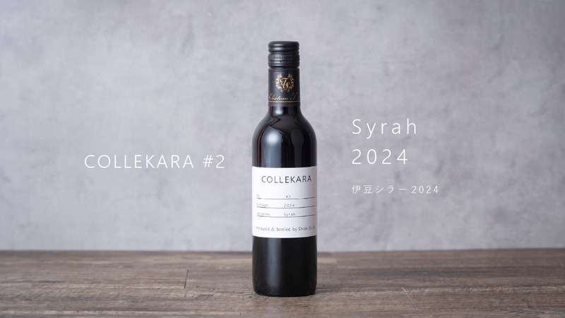 【新コンセプトワイン「COLLEKARAコレカラ」シリーズの＃2！】ルビー色の「伊豆シラー2024」発売
