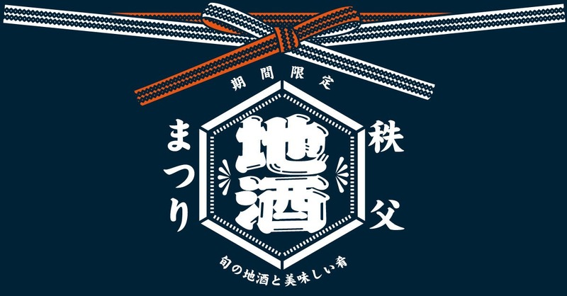 【秩父地酒まつり】「祭の湯」で秩父を代表する