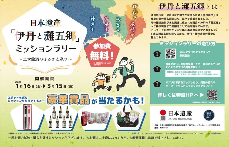 【銘醸地ゆかりの五市を巡る街歩きイベント！】『日本遺産「伊丹と灘五郷」ミッションラリー ～二大銘酒のふるさと巡り～』開催