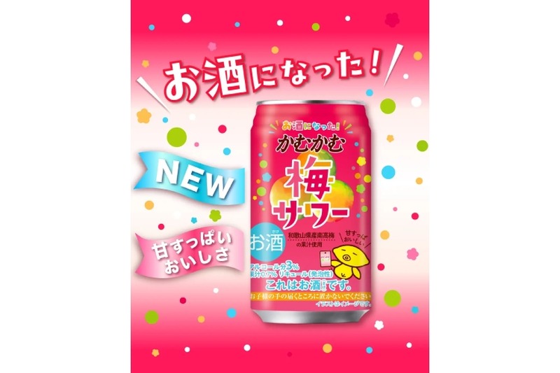 【あの「かむかむ梅ソーダ」がお酒に！】本格サワー「かむかむ梅サワー」が全国発売