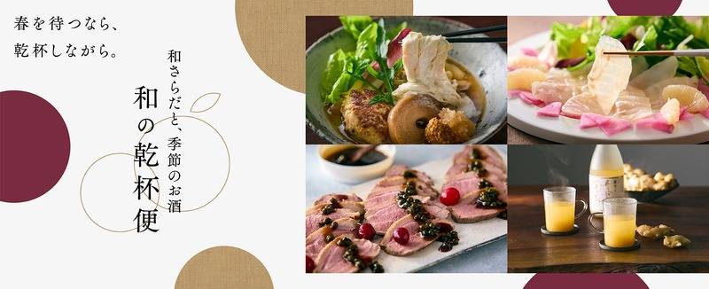 ロック・フィールドが梅乃宿酒造とコラボ「和さらだと季節のお酒」定期便を販売開始