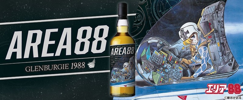 【ミリタリー漫画の傑作 × 長熟35年のシングルモルト！】『エリア88』ラベル・ウイスキーが抽選販売