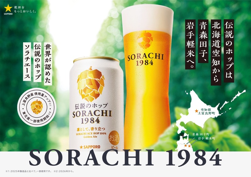 【伝説のホップ「ソラチエース」の使用量がアップ！】「サッポロ SORACHI 1984」リニューアル発売