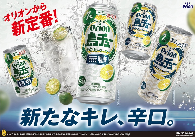 【オリオンビールの新しいチューハイ！】「島チュー」より「シークヮーサー」「無糖シークヮーサー」新発売