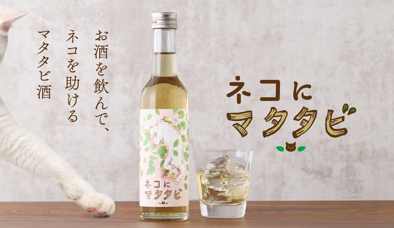 【飲んでネコを助ける...！】人間用の