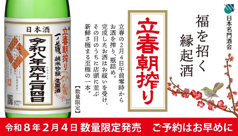 【2/4「午前零時に搾ったお酒」をその日のうちに出荷！】「一ノ蔵 純米吟醸生原酒 立春朝搾り」が限定発売