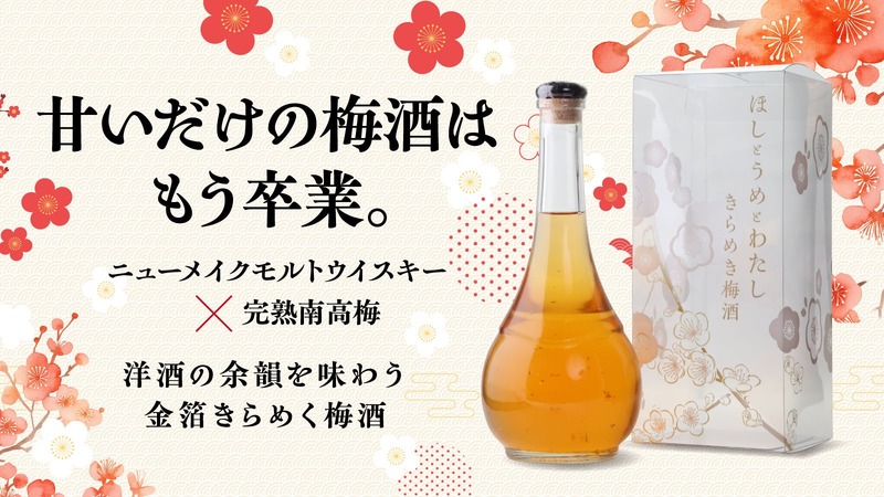 【生まれたてのウイスキー × 完熟南高梅！】金箔が舞う華やかな1本「ほしとうめとわたし きらめき梅酒」が先行限定販売