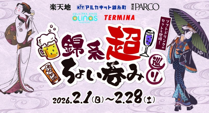 【錦糸町の54店舗で「ちょい呑みセット」が楽しめる！】「錦糸超 ちょい呑み巡り」イベントが開催