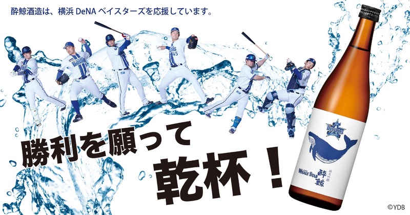 【ファン必見！】酔鯨酒造が「横浜DeNAベイスターズ 酔鯨 純米吟醸 WHALE STAR」販売