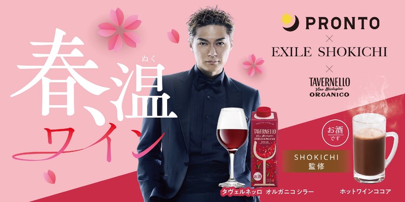 【国内No.1オーガニックワインより新提案！】EXILE SHOKICHI監修の「タヴェルネッロ オルガニコ シラー」が限定発売