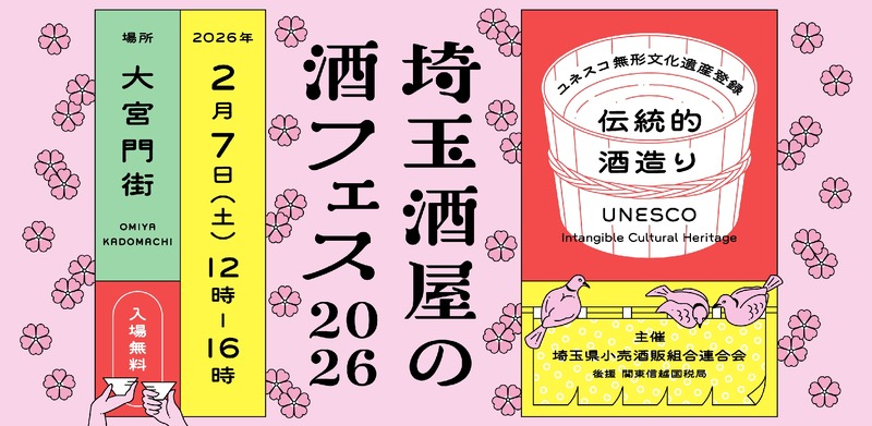 【埼玉の酒屋・酒蔵が集結！特別な一杯を購入・体験】大宮門街で「埼玉酒屋の酒フェス 2026」開催