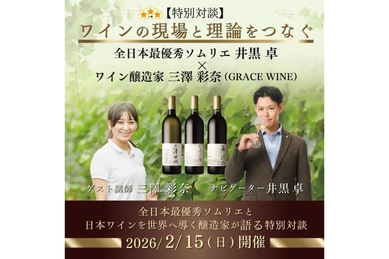 【全日本最優秀ソムリエ × 日本ワインを世界へ導く醸造家！】「特別対談 ワインの現場と理論をつなぐ」開催