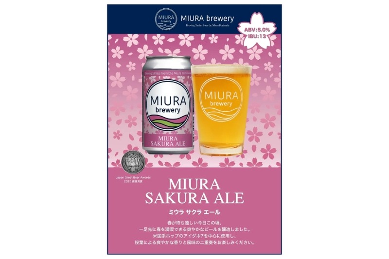 【桜の葉と花を使用！春を告げる人気銘柄】三浦半島のブルワリーより「MIURA SAKURA ALE」がリリース