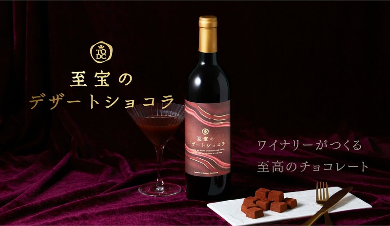 【大人のためのチョコレートリキュール！ワイナリーが造る至高の1本】クランド「至宝のデザートショコラ」販売