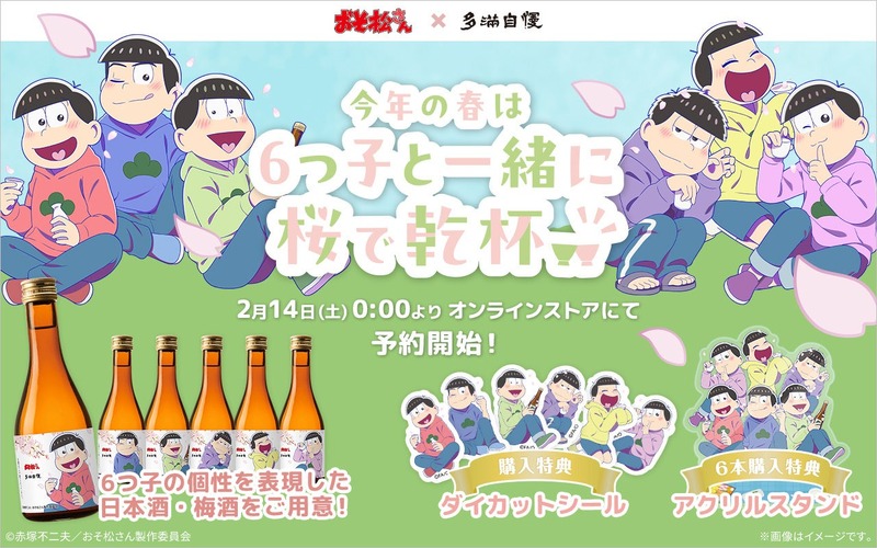 【おそ松さん × 多満自慢！】6つ子をイメージした日本酒・梅酒「6つ子とお花見セット」が期間限定販売