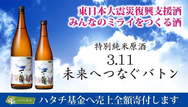 【売上金全額を寄付！】日本酒「一ノ蔵 特別純米原酒 3.11未来へつなぐバトン」発売