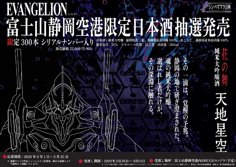 【シン・ハママツ計画2025！】「EVANGELION」と連携した純米大吟醸「天地星空」が抽選販売