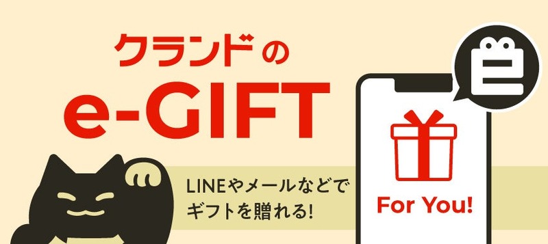 【オンライン酒屋「クランド」が「eギフト」サービス開始！】住所を知らなくてもプレゼント可能に！