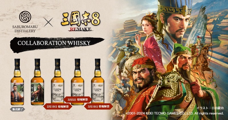 【関羽ウイスキー！若鶴酒造 × 三國志8 REMAKE】「シングルカスク 三郎丸 関羽 #100365」が抽選発売