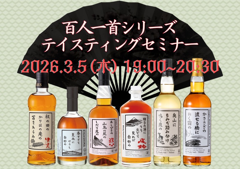 【ウイスキー文化研究所「百人一首シリーズ」を網羅！】「百人一首シリーズテイスティングセミナー」開催