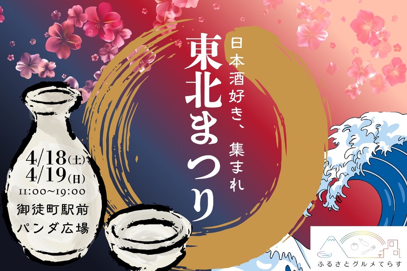 【東京に「東北の16酒蔵・80銘柄以上」が集結！】ご当地グルメイベント「ふるさとグルメてらす～東北まつり～」開催