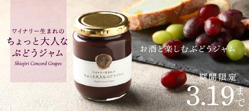 【おつまみになる新感覚ぶどうジャム！】「ワイナリー生まれのちょっと大人なぶどうジャム」販売