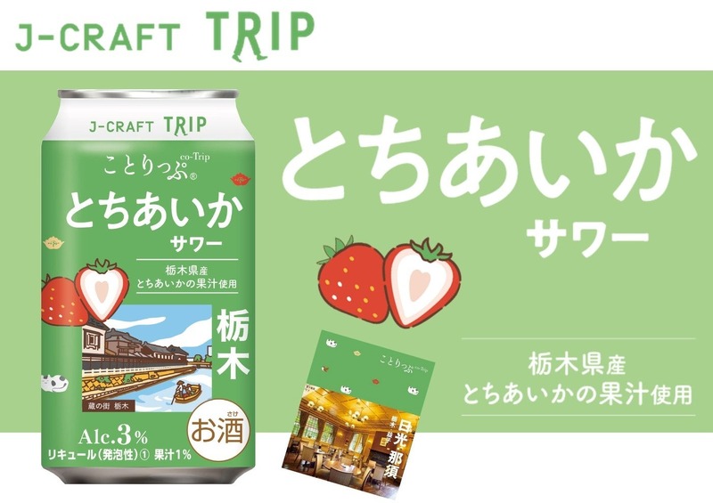 【いちご王国の未来を担う果実を使用！】チューハイ「J-CRAFT TRIP とちあいかサワー」発売