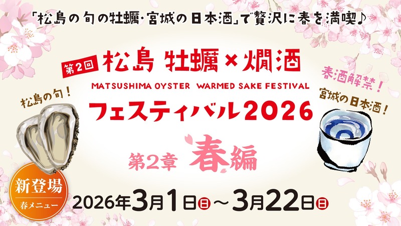 【宮城の「春酒」5種が追加！豪華日本酒20種類】「松島 牡蠣と燗酒フェスティバル“第2章 春編”」開始