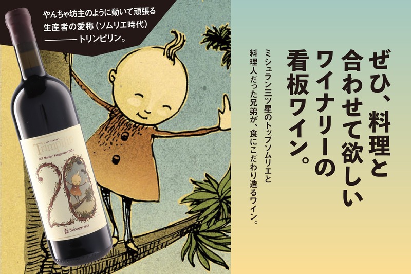 【3つ星レストランの元トップ・ソムリエと料理人が手掛ける！イタリア産赤ワイン】20周年記念ラベル「トリンピリン 2022」入荷