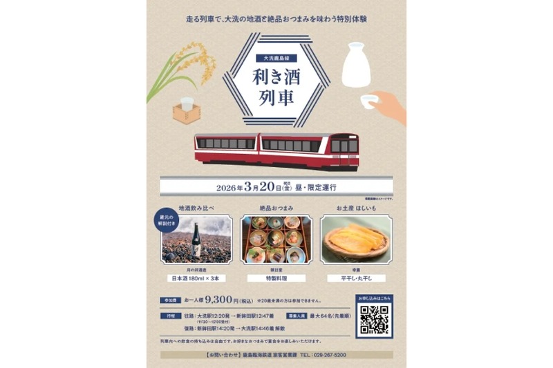 【大洗の地酒と絶品おつまみ！特別体験ツアー】「大洗鹿島線 利き酒列車」のモバイルチケットが取り扱い開始