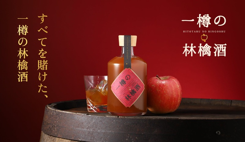 【一樽限定！完全予約制のオーダーメイド】りんご純度100%の贅沢リキュール「一樽の林檎酒」販売開始
