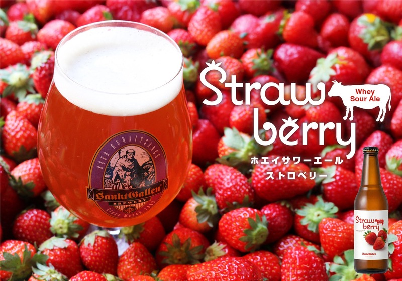 【乳酸菌 × 苺！常識を覆す味わいのビール】「ホエイサワーエール ストロベリー」限定発売