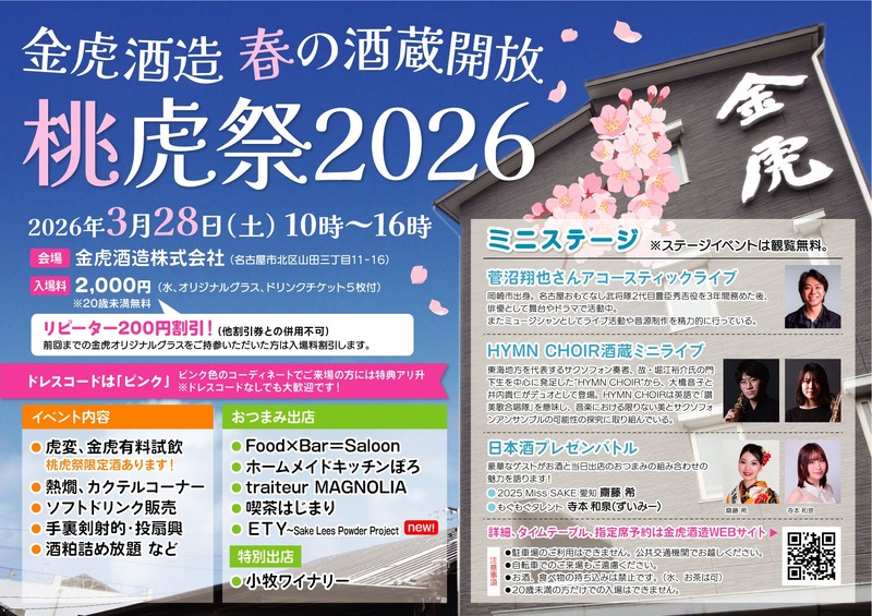 【昨年は900名が来場！人気・恒例の蔵開きイベント】春の酒蔵開放「桃虎祭2026」開催