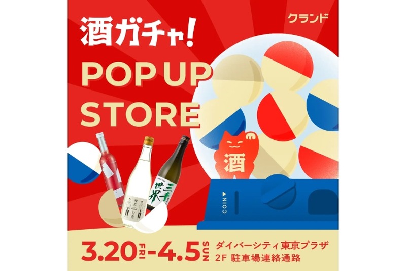 【いちごフェスにも同時出店！】「クランド 酒ガチャ POP UP STORE」が「ダイバーシティ東京 プラザ」で開催