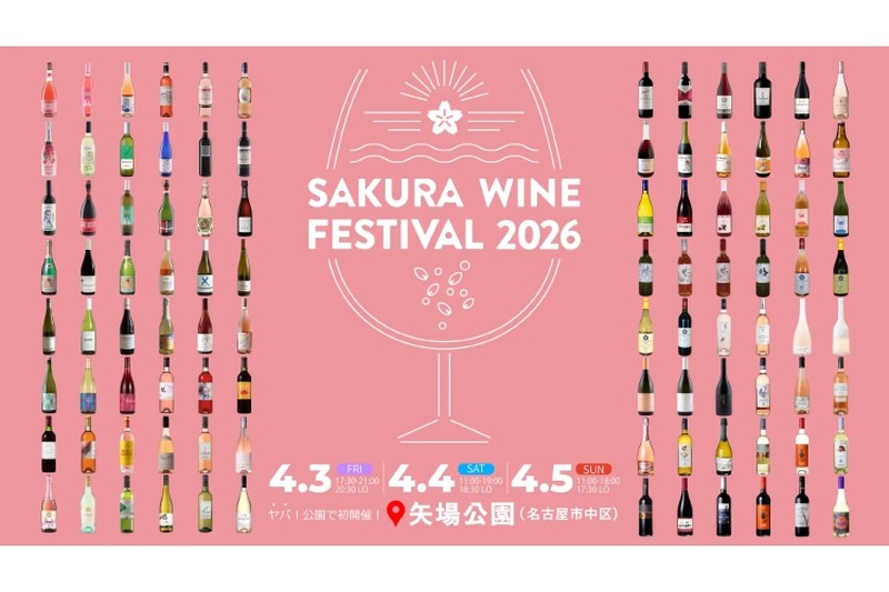 【お花見 × ロゼワイン！】試飲イベント「SAKURA WINE FESTIVAL 2026」開催