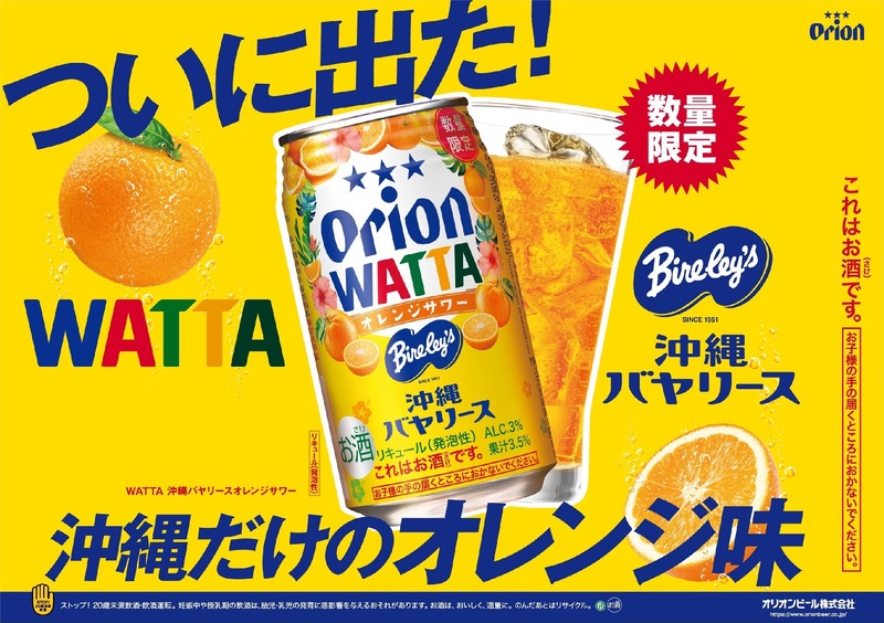 【沖縄限定ドリンクがチューハイに！】オリオンビール「WATTA 沖縄バヤリースオレンジサワー」数量限定発売