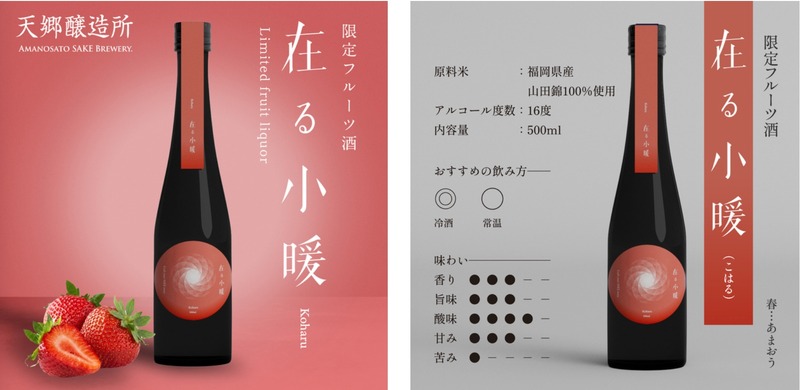 【苺の王様「あまおう」を贅沢に！】苺のフレーバーのお酒「小暖-Koharu」が一般販売開始